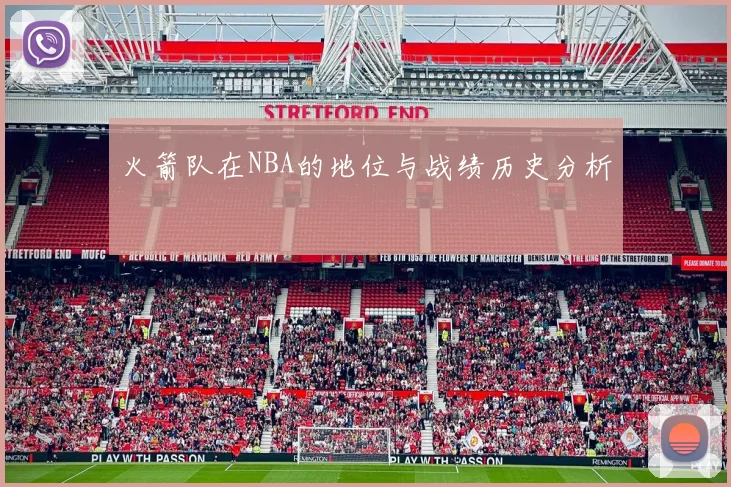 火箭队在NBA的地位与战绩历史分析
