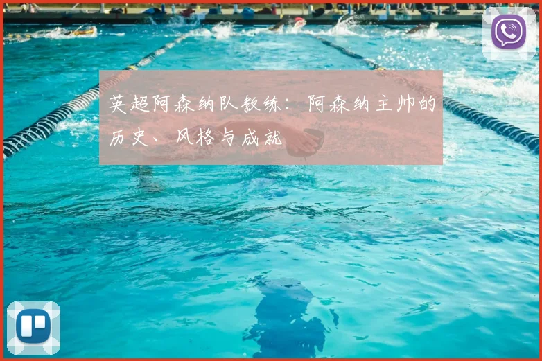 英超阿森纳队教练：阿森纳主帅的历史、风格与成就