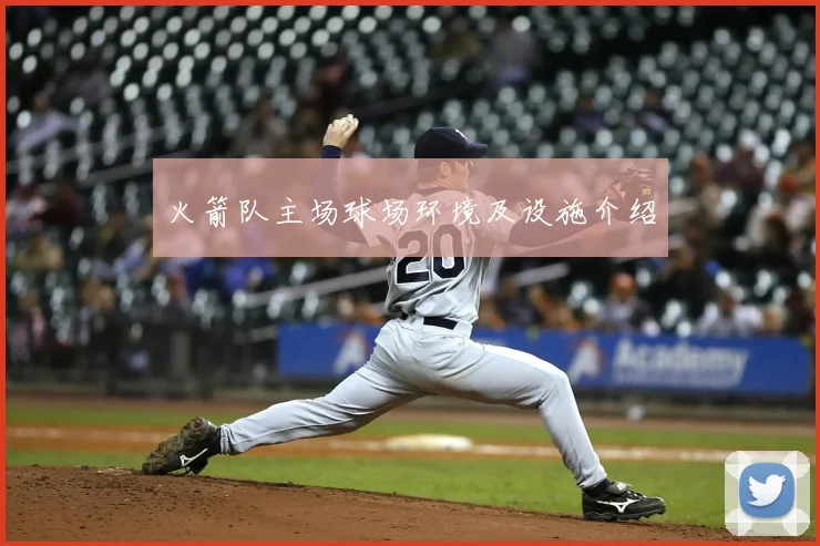 火箭队主场球场环境及设施介绍
