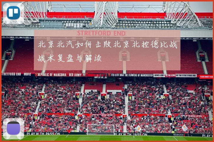 北京北汽如何击败北京北控德比战战术复盘与解读