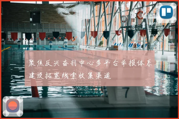 聚焦反兴奋剂中心多平台举报体系建设拓宽线索收集渠道