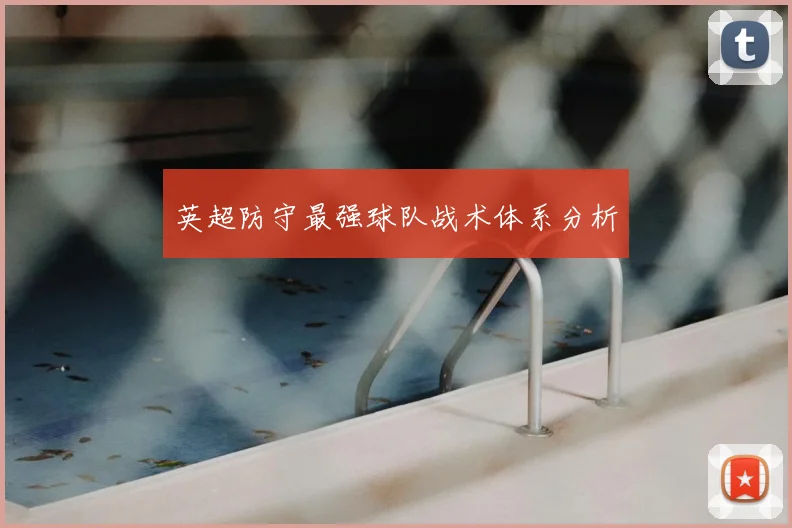 英超防守最强球队战术体系分析