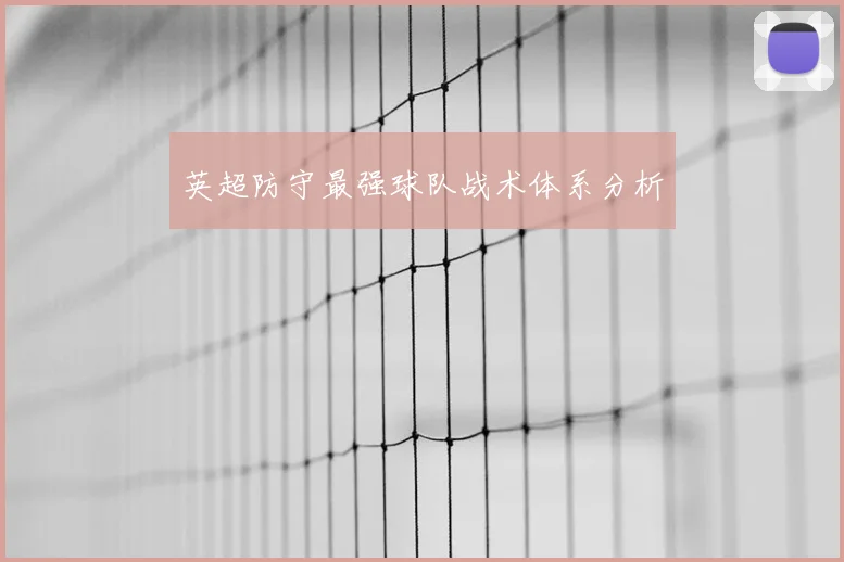 英超防守最强球队战术体系分析