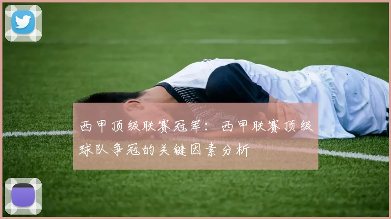 西甲顶级联赛冠军：西甲联赛顶级球队争冠的关键因素分析
