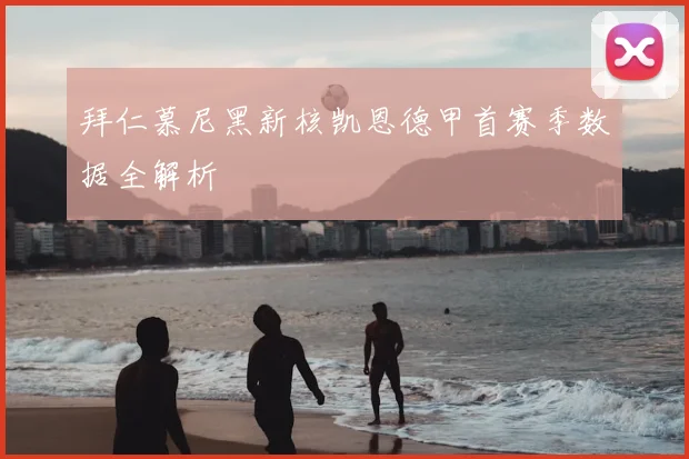 拜仁慕尼黑新核凯恩德甲首赛季数据全解析