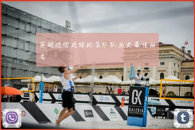 英超连续进球纪录球队历史最佳排名
