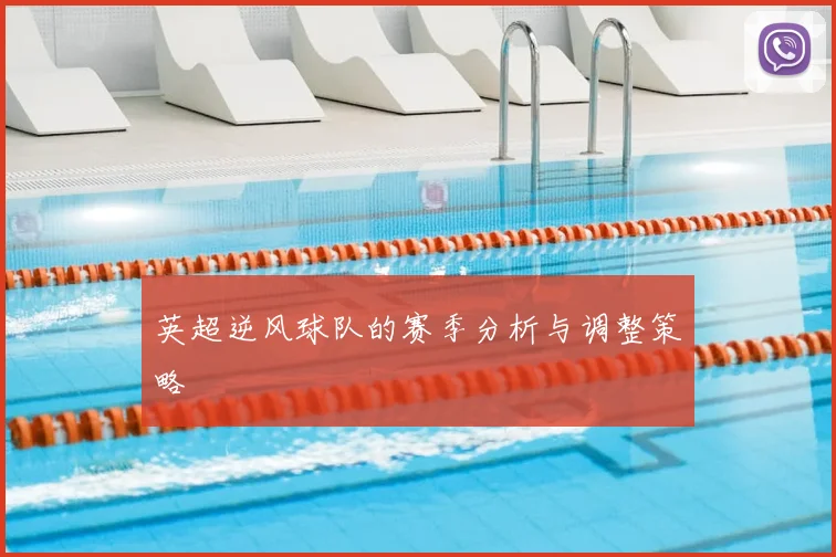 英超逆风球队的赛季分析与调整策略