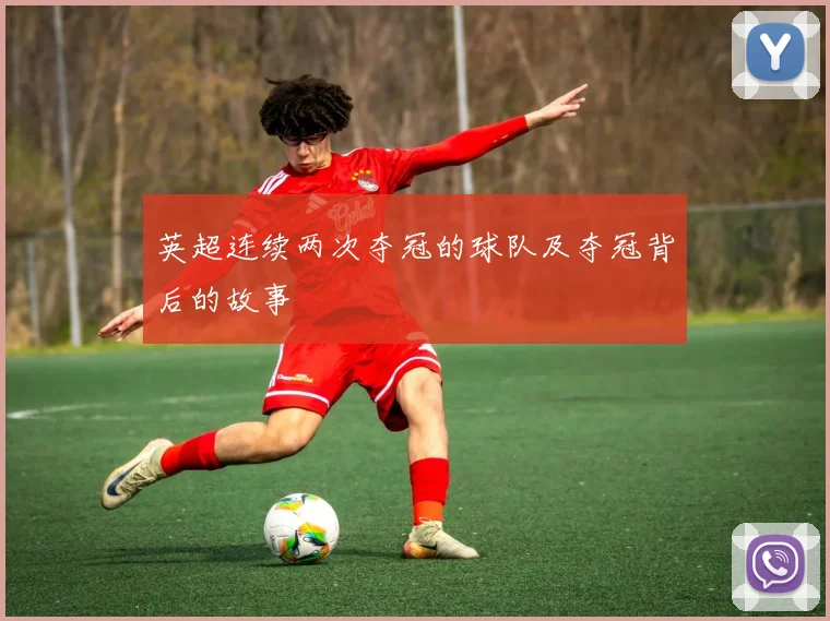 英超连续两次夺冠的球队及夺冠背后的故事