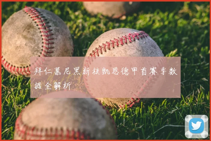 拜仁慕尼黑新核凯恩德甲首赛季数据全解析