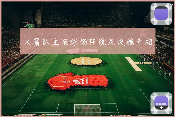 火箭队主场球场环境及设施介绍