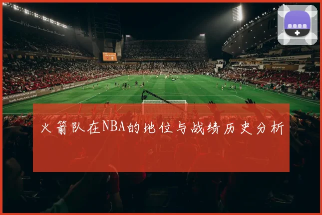 火箭队在NBA的地位与战绩历史分析