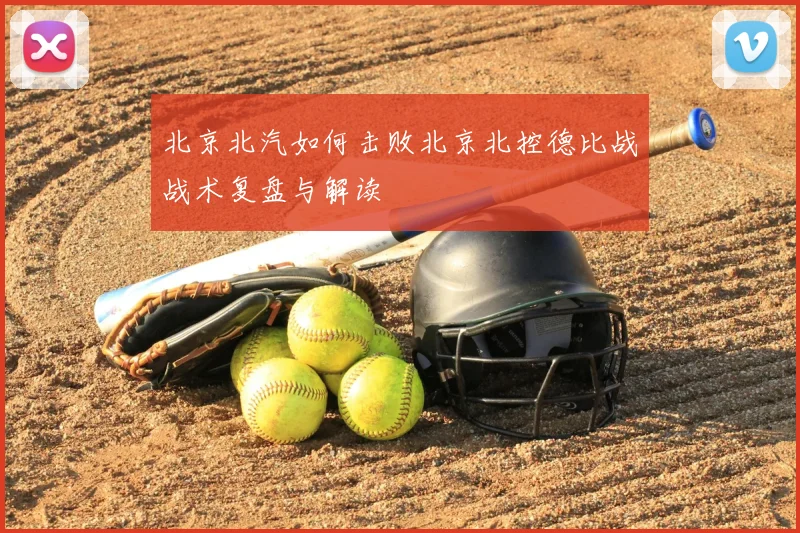 北京北汽如何击败北京北控德比战战术复盘与解读