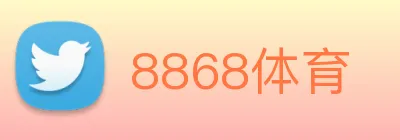 8868体育 logo